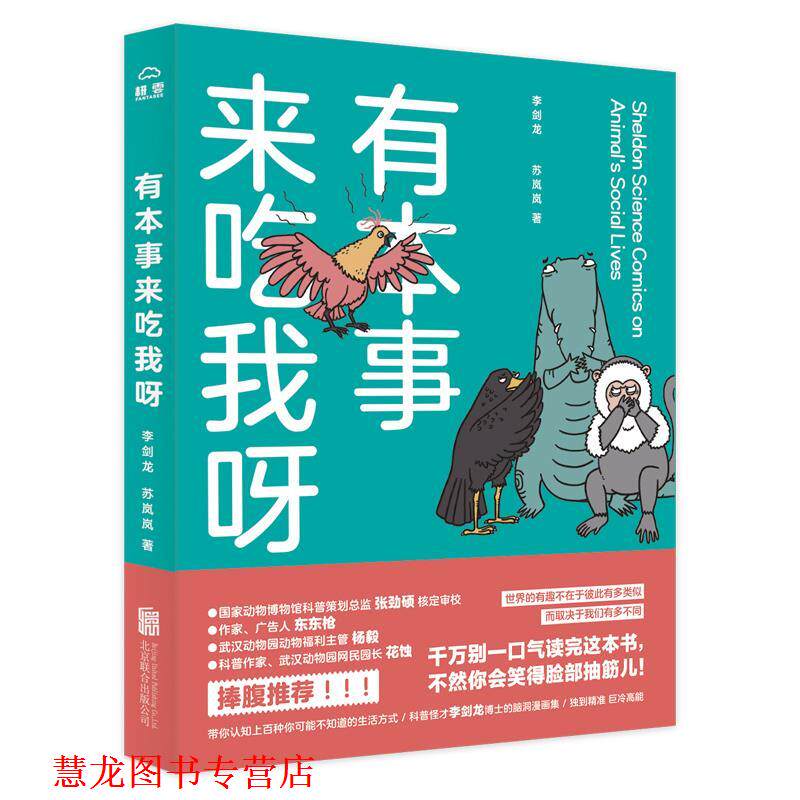 【正版书籍】 有本事来吃我呀 李剑龙,苏岚岚 北京联合出版有限公司