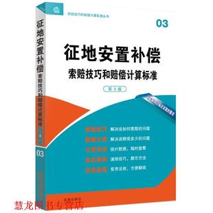 【正版书籍】 征地安置补偿索赔技巧和赔偿计算标准 法律出版社专业出版编委会　编 法律出版社