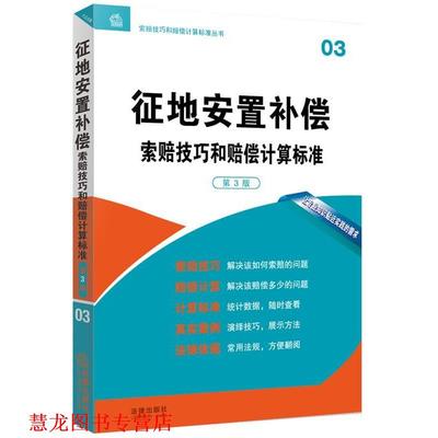 【正版书籍】 征地安置补偿索赔技巧和赔偿计算标准 法律出版社专业出版编委会　编 法律出版社