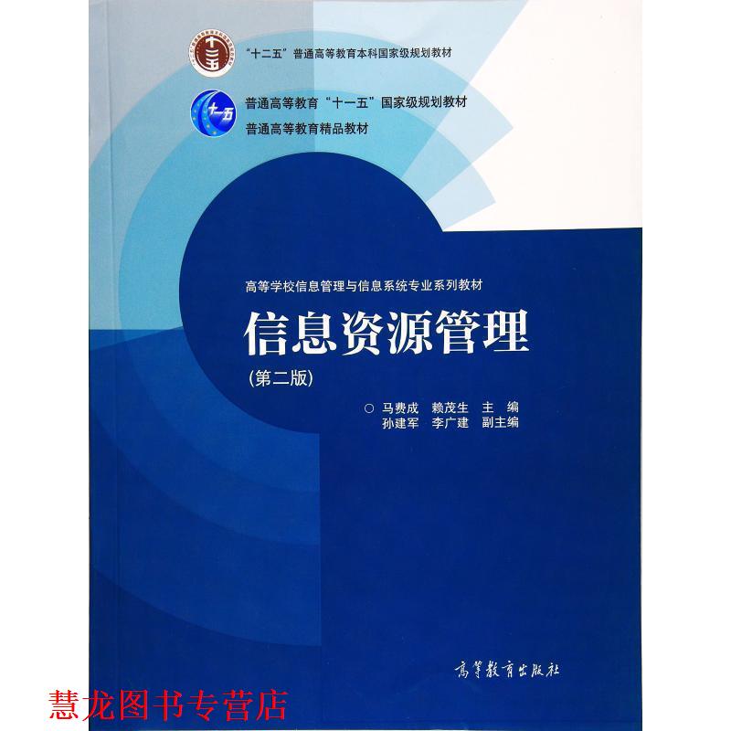 【正版书籍】 Z信息资源管理；第二版 马费成,赖茂生,孙建军 等 编 高等教育出版社
