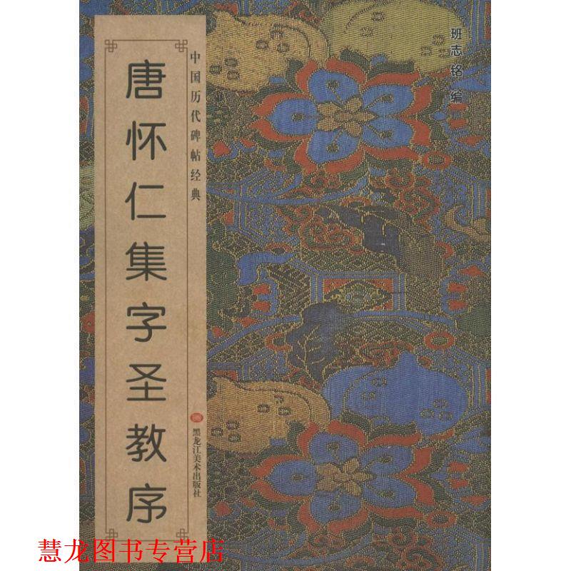【正版书籍】 中国历代碑帖经典:唐怀仁集字圣教序 班志铭 编 黑龙江美术出版社