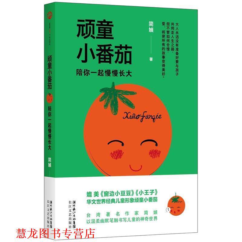 【正版书籍】 顽童小番茄:陪你一起慢慢长大 简· 长江文艺出版社