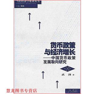 货币政策与经济增长 书籍 中国货币政策发展.. 武剑 社 上海人民出版 正版