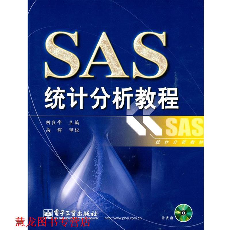 【正版书籍】 SAS统计分析教程 胡良平 主编 电子工业出版社