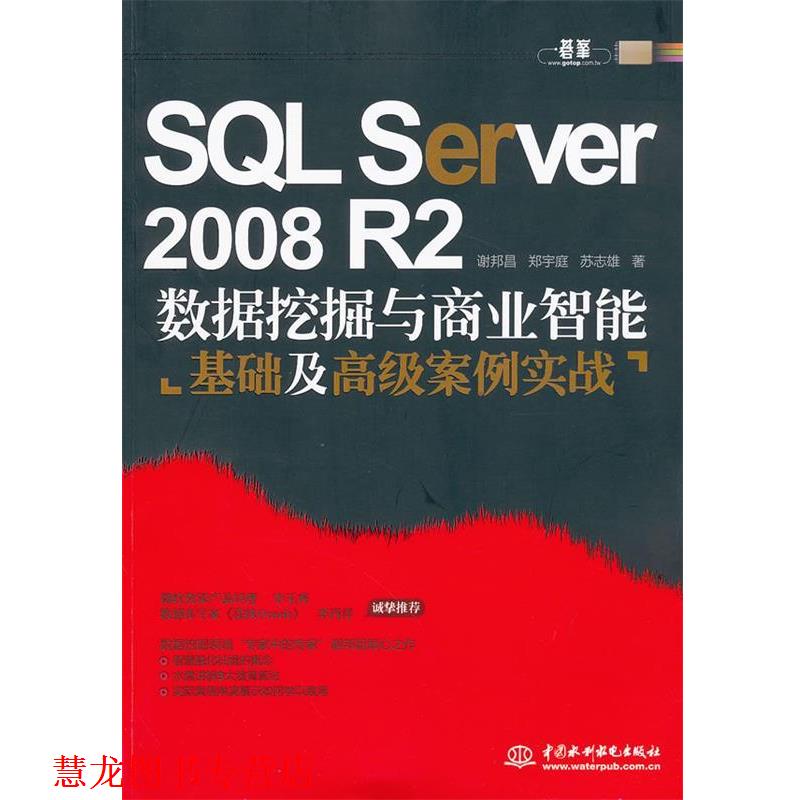 【正版书籍】 SQL Server 2008 R2 数据挖掘与商业智能基础及案例实战 谢邦昌,郑宇庭,苏志雄 著 水利水电出版社