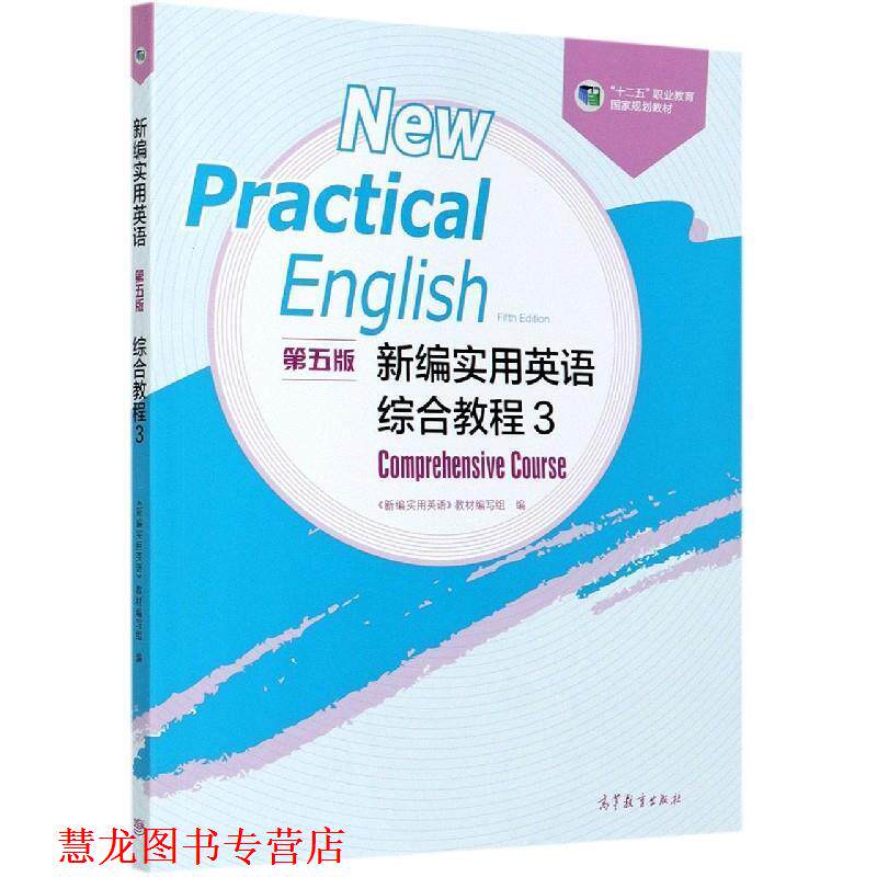 【正版书籍】 新编实用英语综合教程 高等教育出版社