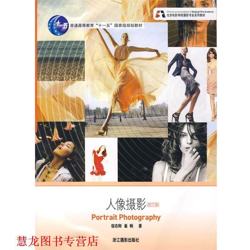 【正版书籍】 北京电影学院摄影专业系列教材:人像摄影 宿志刚,崔畅 著 浙江摄影出版社