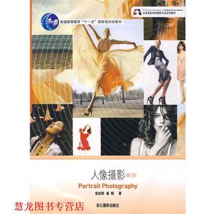 北京电影学院摄影专业系列教材 人像摄影 浙江摄影出版 正版 社 著 书籍 崔畅 宿志刚