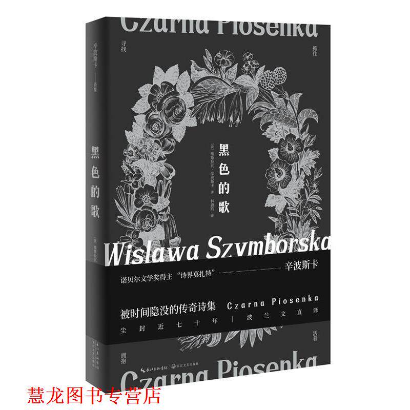 【正版书籍】 黑色的歌 [波]维斯拉瓦·辛波斯卡林蔚昀时代华语出品 长江文艺出版社