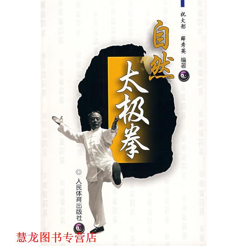 【正版书籍】 自然太极拳 祝大彤,薛秀英 编著 人民体育出版社