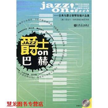 【正版书籍】 爵士on巴赫 万克尔·帕布里格 编 人民音乐出版社