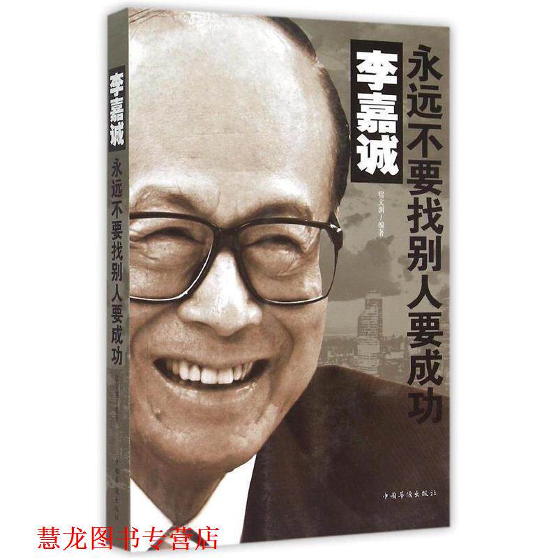 【正版书籍】 李嘉诚:永远不要找别人要成功 宿文渊　编著 中国华侨出版社