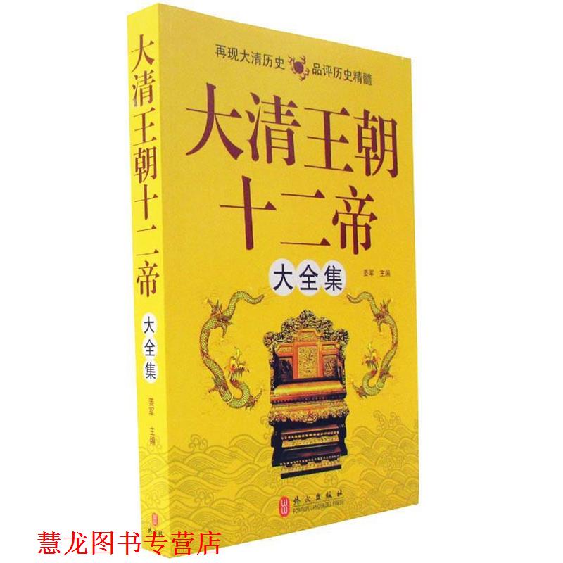 【正版书籍】 大清王朝十二帝大全集 姜军　主编 外文出版社
