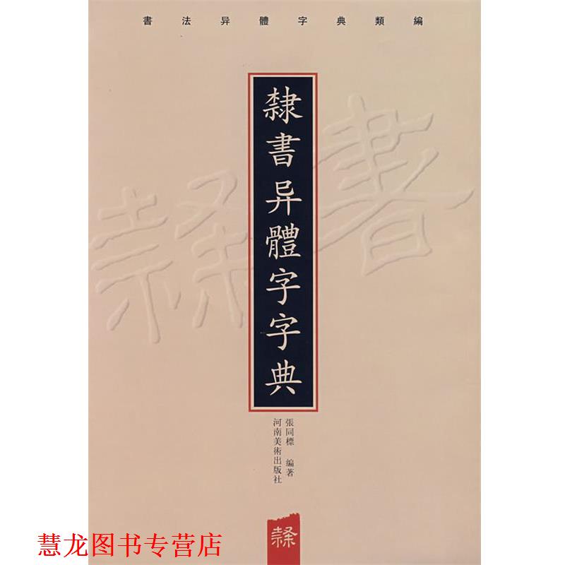 【正版书籍】 隶书异体字字典 张同標　编著 河南美术出版社