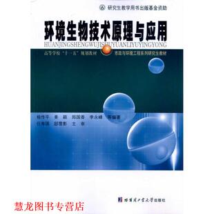 郑国香 社 书籍 哈尔滨工业大学出版 等编著 李永峰 姜颖 杨传平 环境生物技术原理与应用 正版