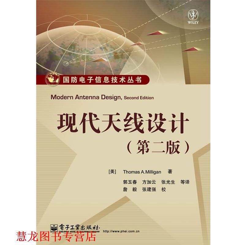 【正版书籍】 现代天线设计 THOMAS A.MILLIGAN(米利根) 著,郭玉春 等译,詹毅 校 电子工业出版社