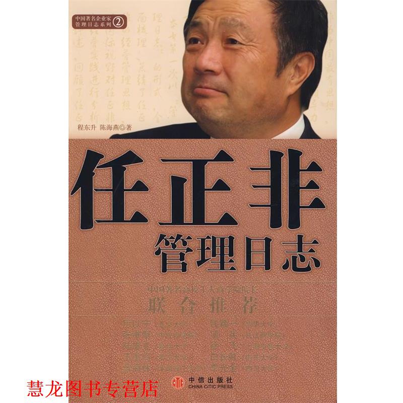 【正版书籍】 任正非管理日志 程东升,陈海燕 著 中信出版社