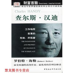 【正版书籍】 查尔斯·汉迪 (英)海勒 著,朱宇清 译 中国社会科学出版社