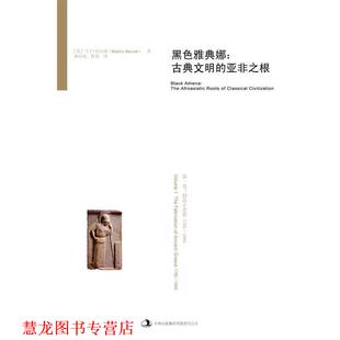 【正版书籍】 黑色雅典娜:古典文明的亚非之根 (美)贝尔纳　著,郝田虎,程英　译 吉林出版集团有限责任公司