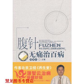 【正版书籍】 腹针无痛治百病 薄智云 中国中医药出版社