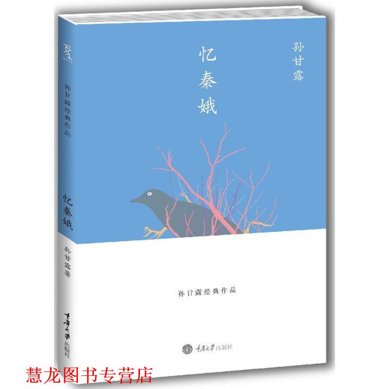 【正版书籍】 忆秦娥 孙甘露　著 重庆大学出版社