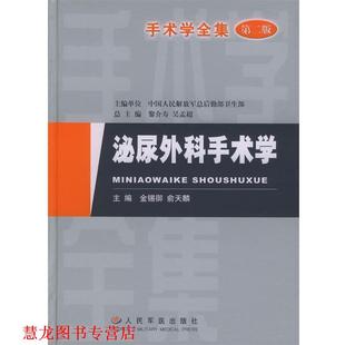 【正版书籍】 手术学全集:泌尿外科手术学 金锡御,俞天麟 主编 人民军医出版社