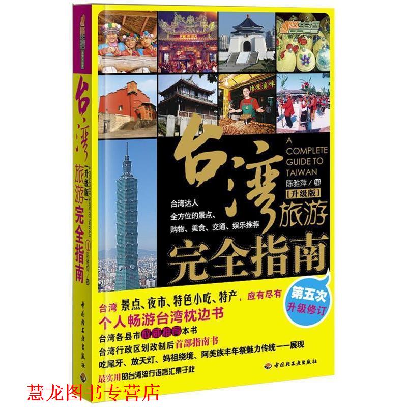 【正版书籍】 台湾旅游指南 陈雅萍 编 中国轻工业出版社