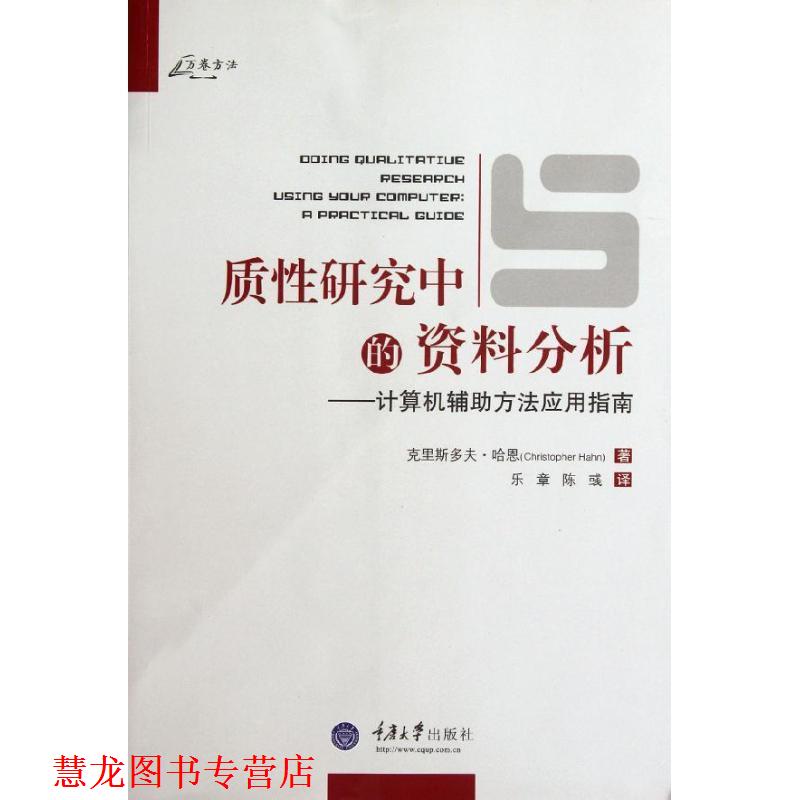 【正版书籍】 质性研究中的资料分析 计算机辅助方法应用指南 哈恩 著,乐章 等译 重庆大学出版社