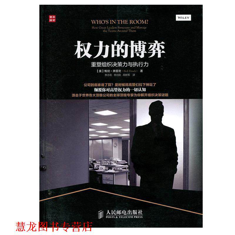 【正版书籍】 权力的博弈:重塑组织决策力与执行力 (美)弗里奇 人民邮电出版社