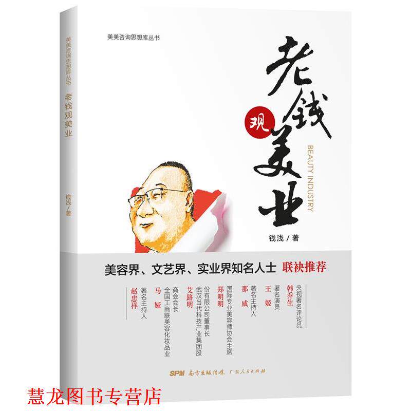 【正版书籍】 老钱观美业 钱浅 广东人民出版社
