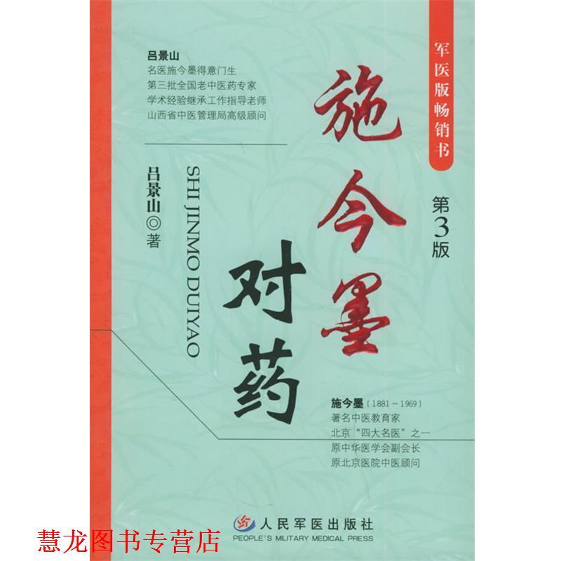 【正版书籍】 施今墨对药 吕景山 著 人民军医出版社