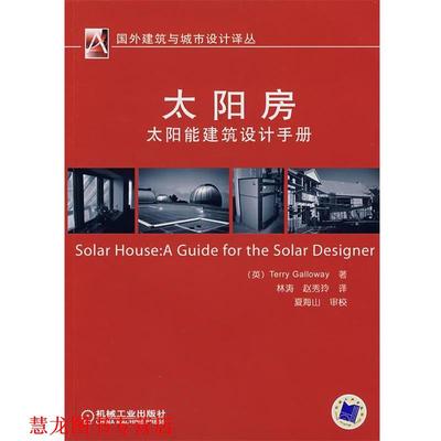 【正版书籍】 太阳房:太阳能建筑设计手册 (英)盖尔威(Galloway,T.)　著,林涛,赵秀玲　译 机械工业出版社