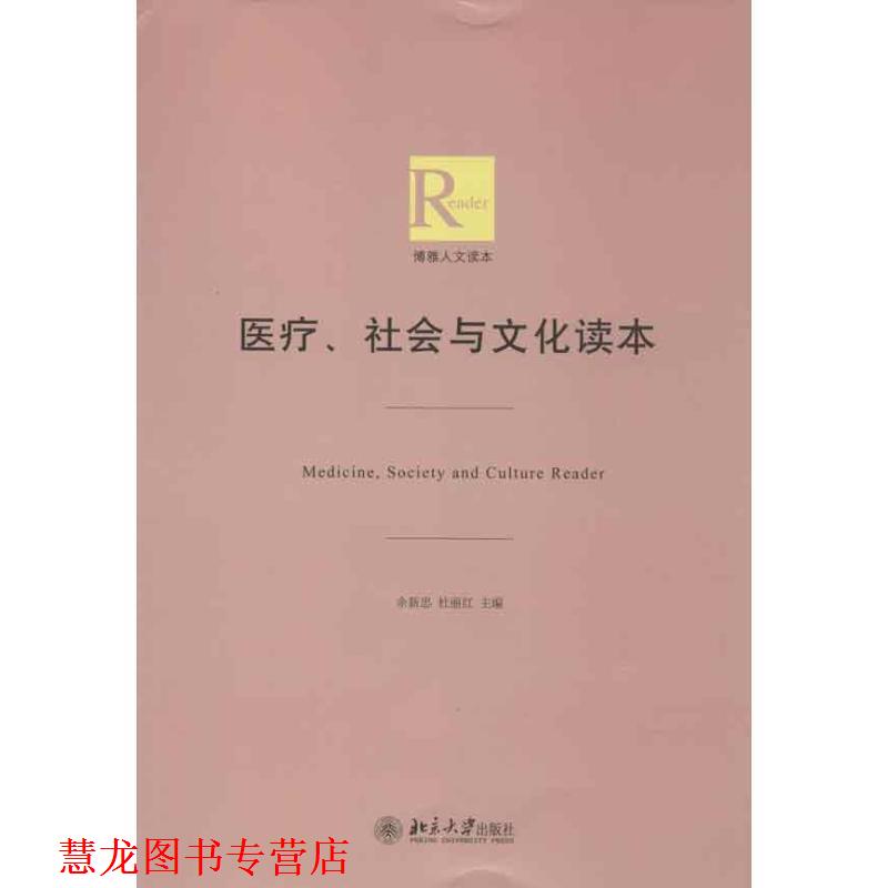 【正版书籍】 医疗、社会与文化读本 余新忠,杜丽红 编 北京大学出版社
