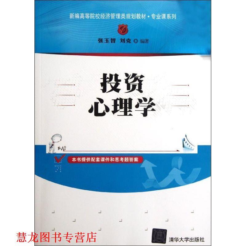 【正版书籍】 投资心理学 张玉智 刘克 清华大学出版社
