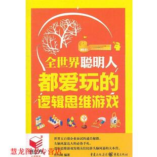 正版 逻辑思维游戏 书籍 全世界聪明人都爱玩 任伟峰 书立方3
