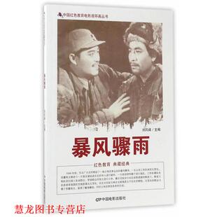 中国红色教育电影连环画丛书 暴风骤雨 刘凤禄 中国电影出版 书籍 编 社 正版