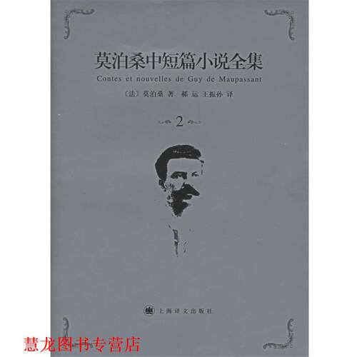 【正版书籍】 莫泊桑中短篇小说全集·第2卷 (法)莫泊桑(Maupassant,G.) 著,郝运,王振孙 译 上海译文出版社