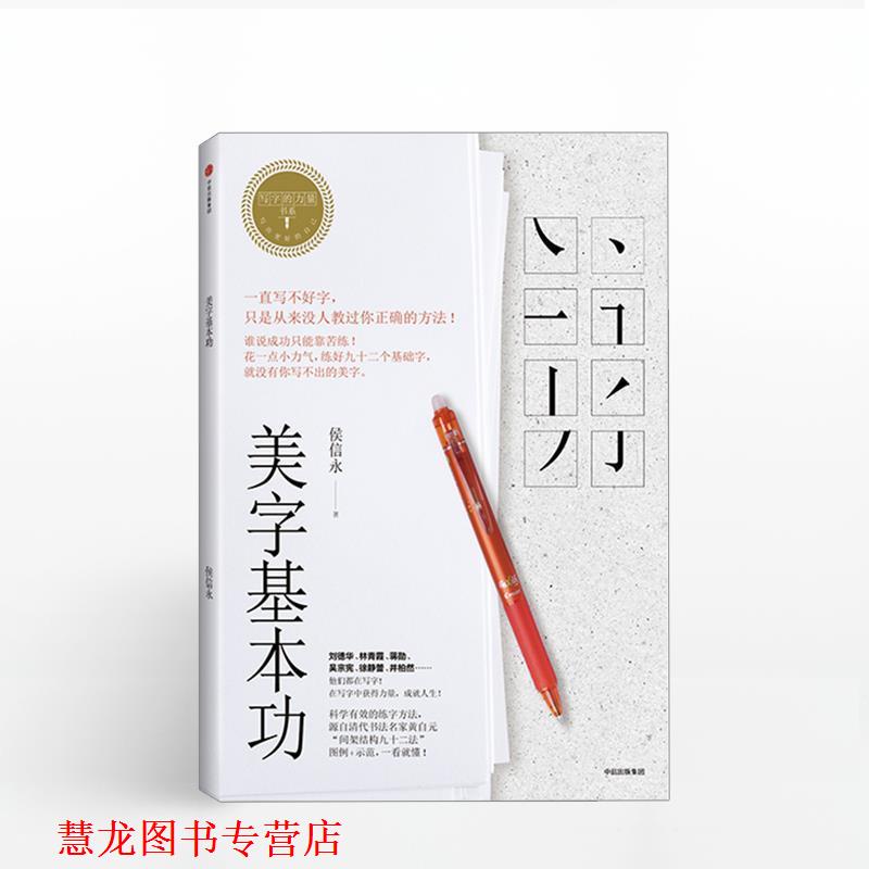 【正版书籍】 写字的力量系列:美字基本功 侯信永 中信出版社