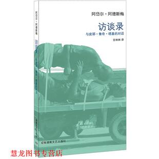 【正版书籍】 访谈录:与皮耶·鲁奇·塔基的对话 阿岱尔·阿德斯梅 著,宫林林 译 湖南文艺出版社