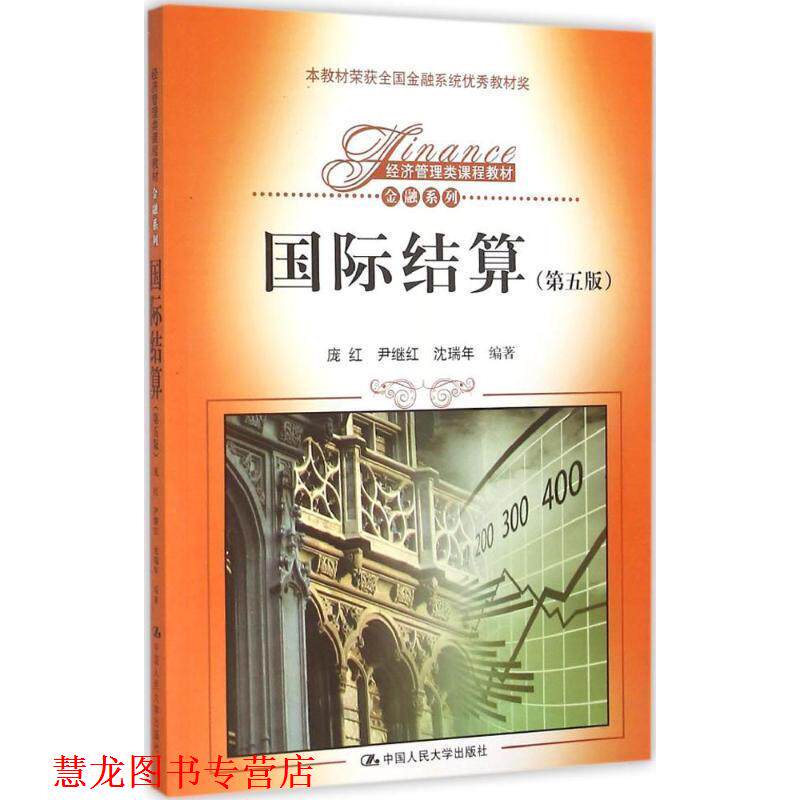 【正版书籍】 国际结算- 庞红 尹继红 沈瑞年 中国人民大学出版社