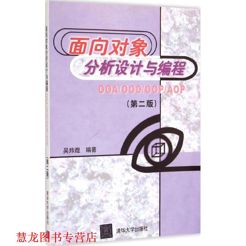【正版书籍】 面向对象分析设计与编程:OOA\OOD\OOP\AOP 吴炜煜 著 清华大学出版社