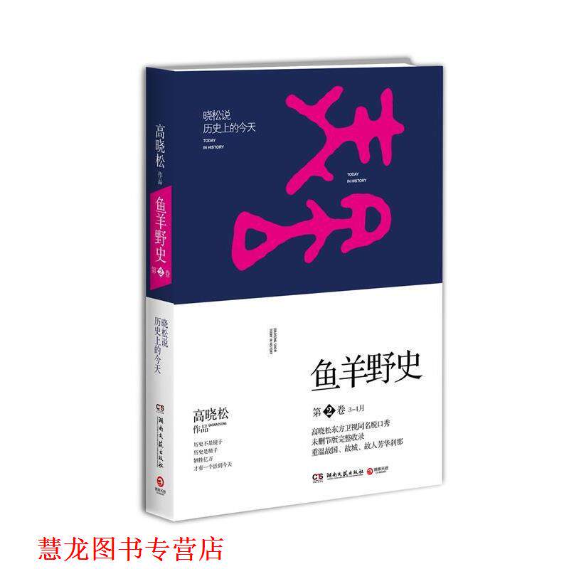 【正版书籍】 高晓松鱼羊野史第2卷 高晓松 湖南文艺出版社