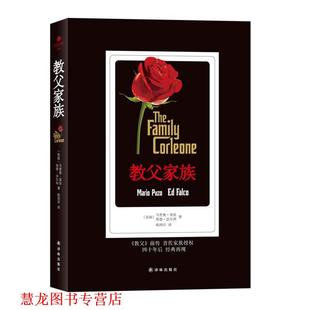 译 社 教父家族 埃德·法尔科 著 马里奥·普佐 书籍 美国 译林出版 陈四百 正版
