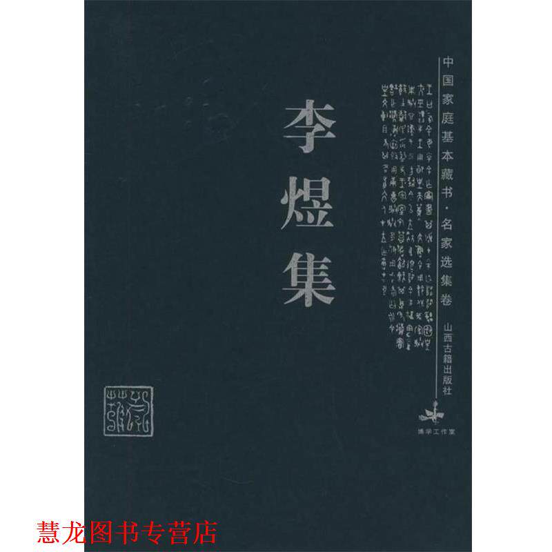 【正版书籍】 李煜集—中国家庭基本藏书·名家选集卷 王晓枫 解评 山西古籍出版社