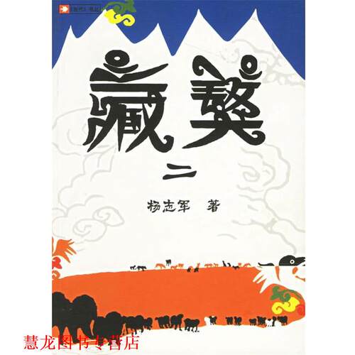 【正版书籍】 藏獒二 杨志军 著 人民文学出版社