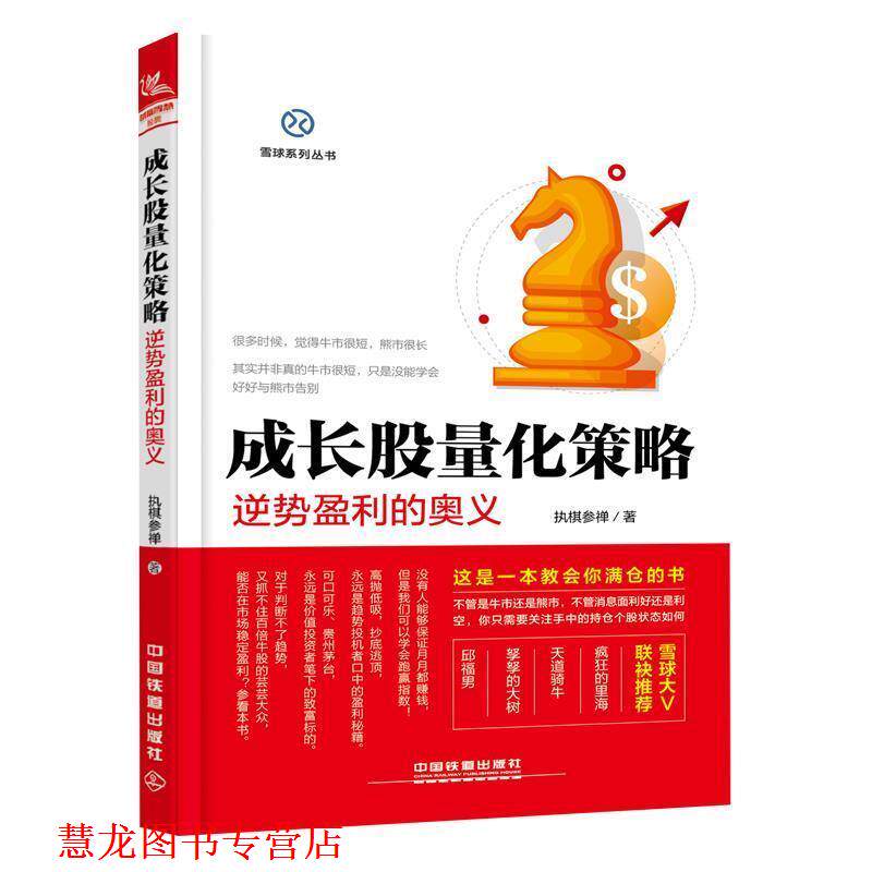 【正版书籍】 成长股量化策略 逆势盈利的奥义 执棋参禅 著 中国铁道出版社