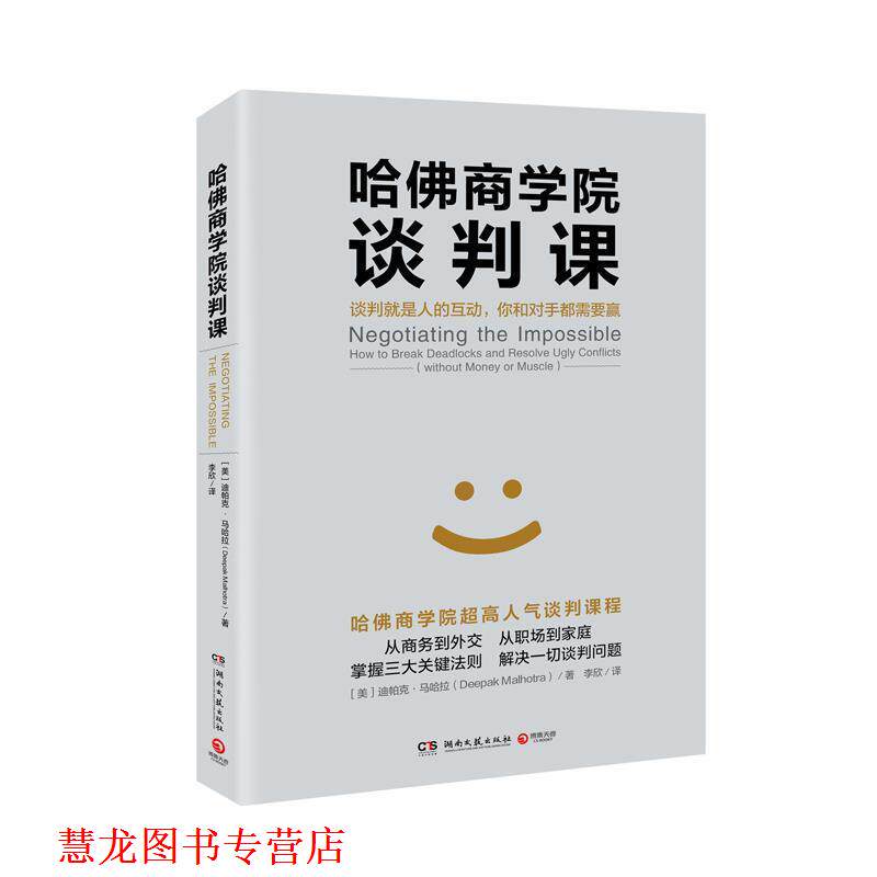 【正版书籍】 哈佛商学院谈判课 迪帕克 马哈拉(Deepak Malhotra) 湖南文艺出版社