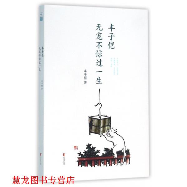 【正版书籍】 丰子恺 无宠不惊过一生 丰子恺 著 浙江文艺出版社