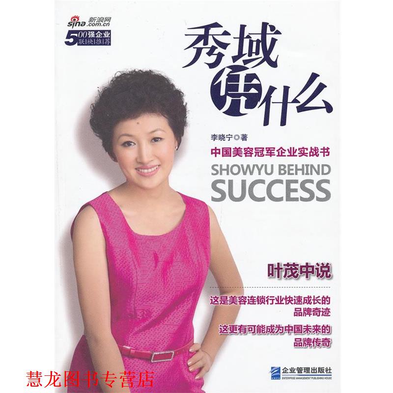 【正版书籍】 秀域凭什么:中国美容企业实战书 李晓宁 企业管理出版社