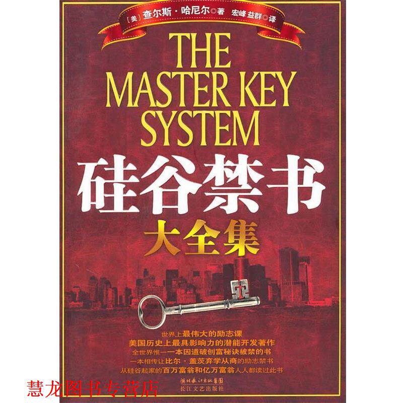 【正版书籍】 硅谷禁书大全集 (美)查尔斯·哈尼尔 著,宏峰,益群 译 长江文艺出版社